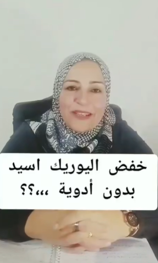 تعرف على طرق خفض اليوريك اسيد بدون ادوية ..  فيديو
