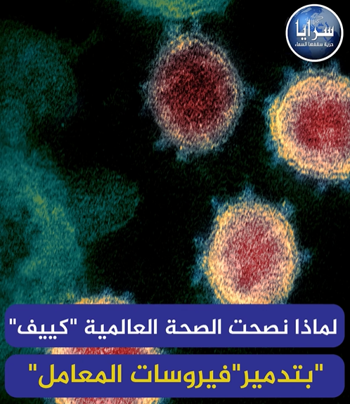 بالفيديو  ..  لماذا نصحت الصحة العالمية "كييف" بتدمير فيروسات المعامل؟