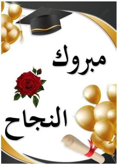 هبه ابو جابر  .. مبارك 