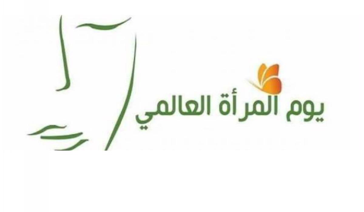 بيان ملتقى البرلمانيات الاردنيات بمناسبة اليوم العالمي للمرأة
