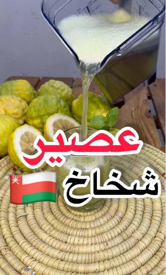 بالفيديو ..  تعرف على طريقة إعداد عصير الشخاخ العُماني بأسهل طريقة