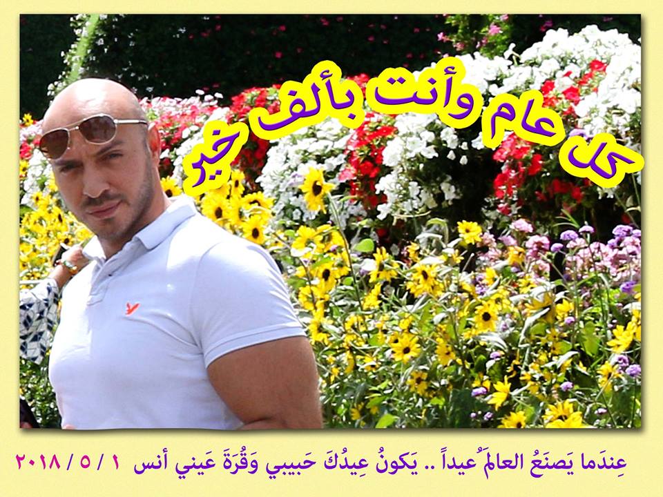 انس قاحوش كل عام وانت بخير 