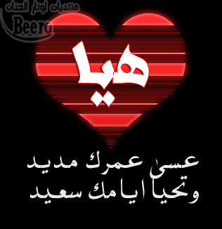 المهندسة هيا العمري ..  كل عام و انت بألف خير
