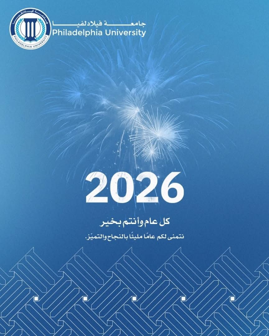 جامعة فيلادلفيا ترفع أسمى التهاني للقيادة الهاشمية والأسرة الأردنية بمناسبة رأس السنة الميلادية