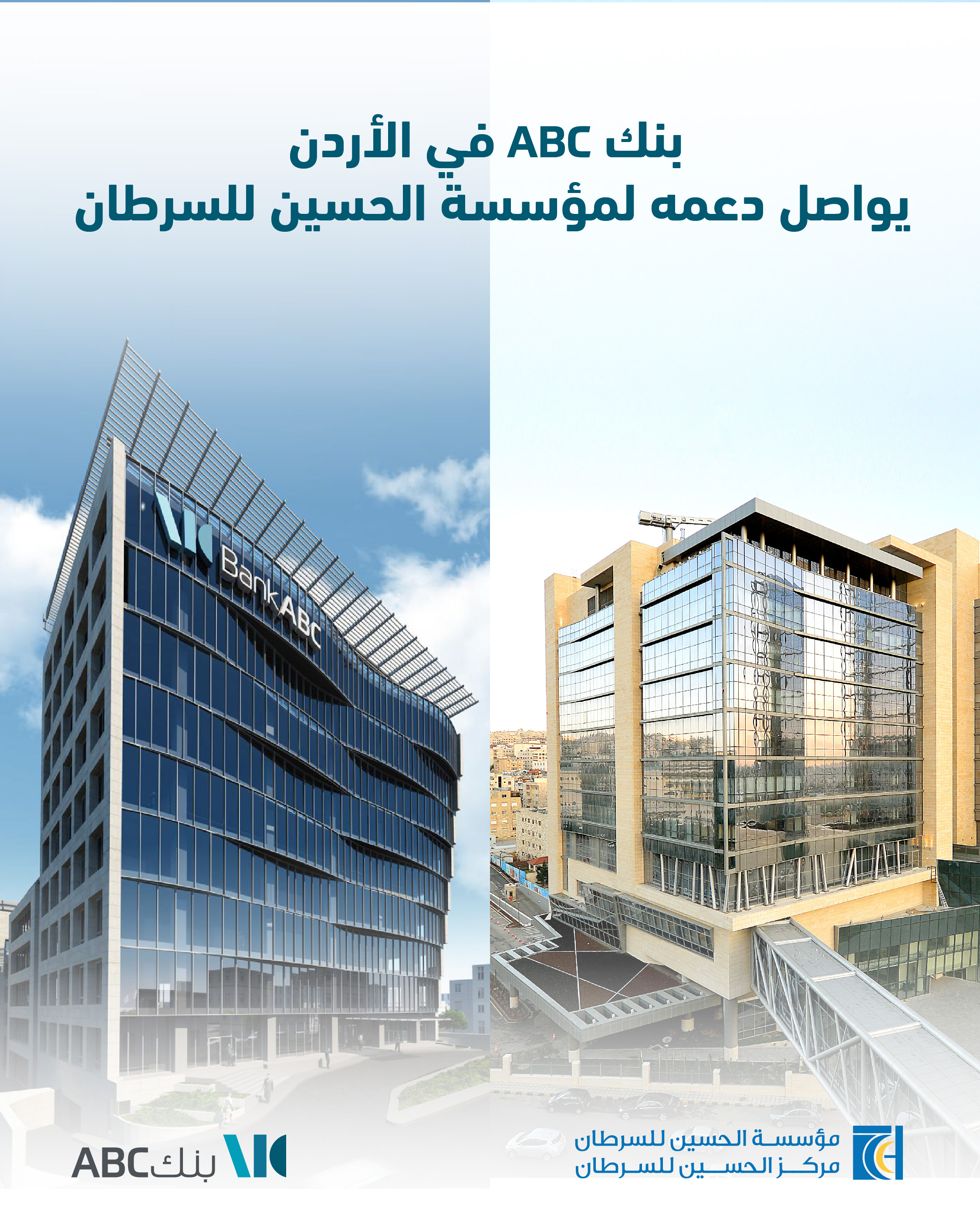 بنك ABC في الأردن يواصل دعمه لمؤسسة الحسين للسرطان 