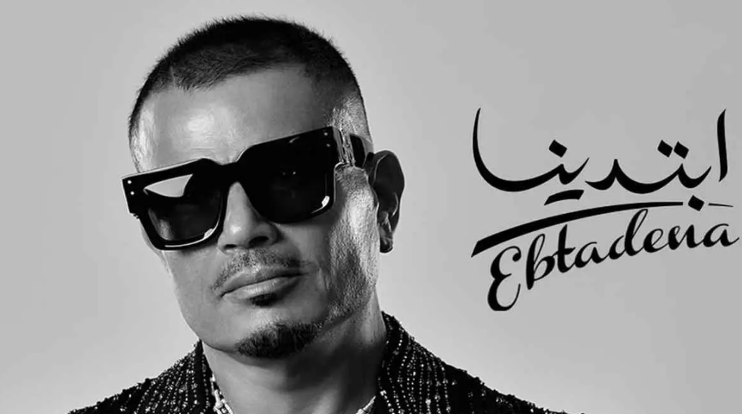 بهجة عابرة للأجيال ..  ما سر تصدر ألبوم "ابتدينا" لعمرو دياب؟   