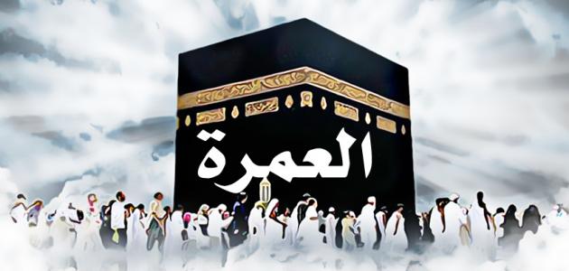 ما هو اجر العمرة؟
