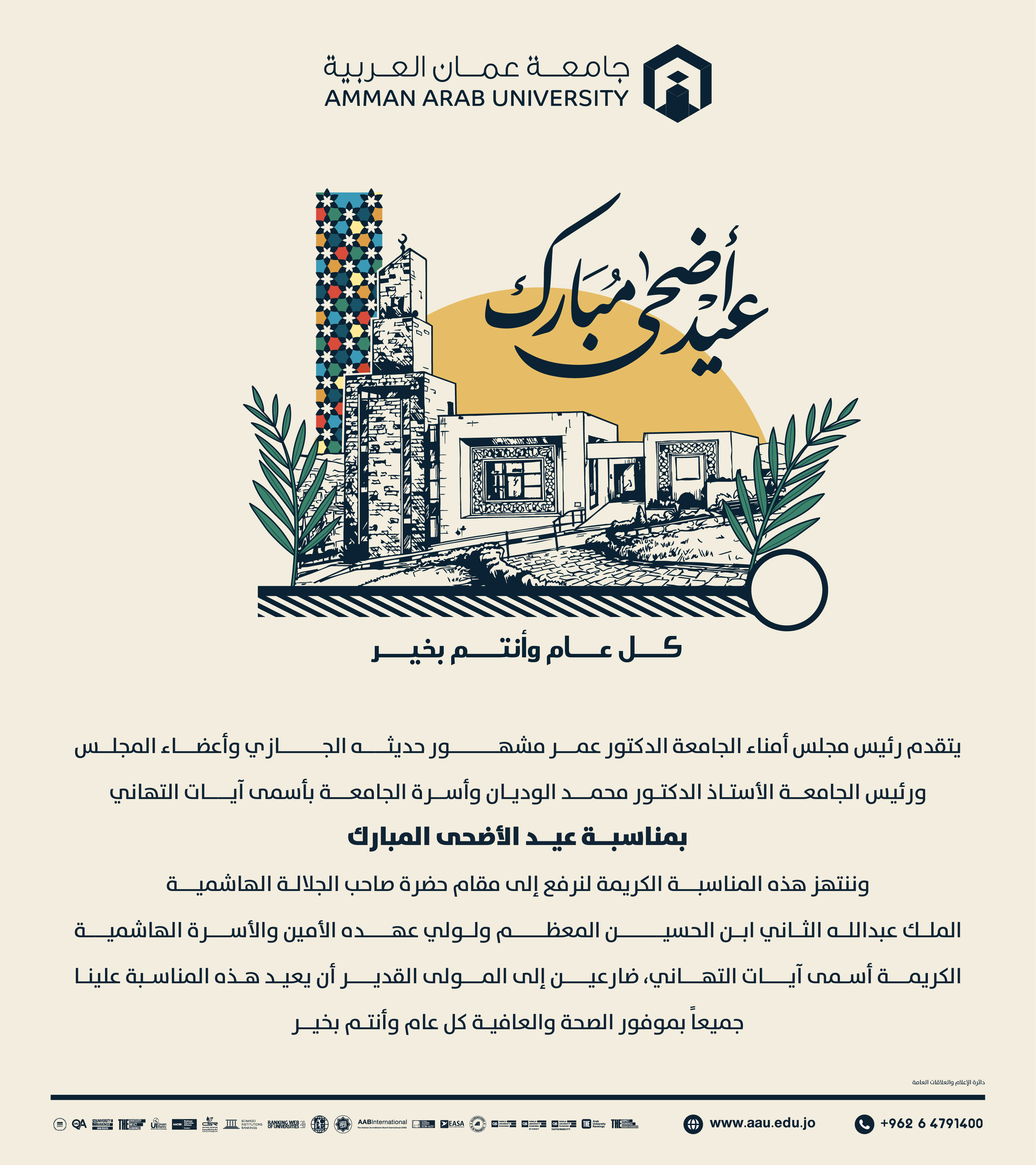 جامعة عمان العربية تهنئ بمناسبة عيد الاضحى المبارك