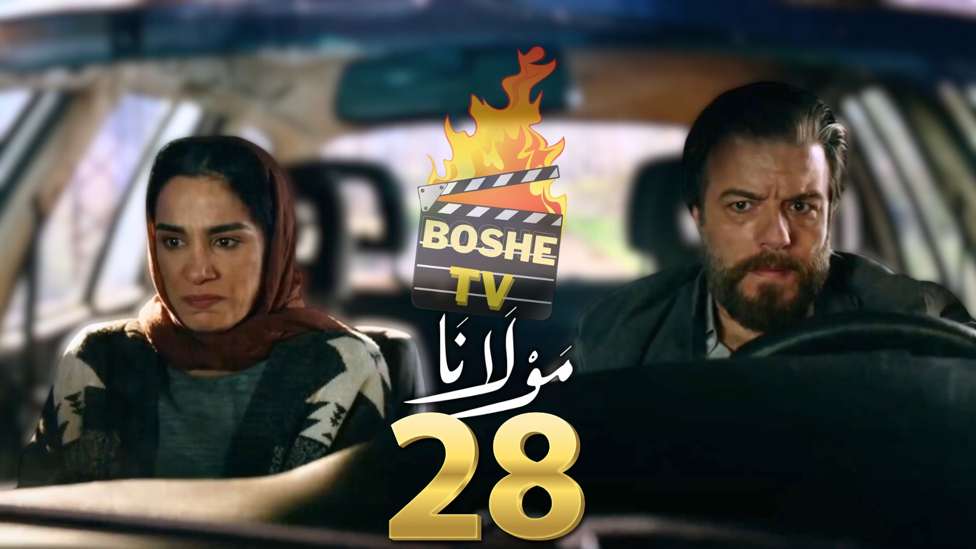 أحداث صادمة في الحلقة 28 من "مولانا" ..  الحقيقة تقترب من الانكشاف