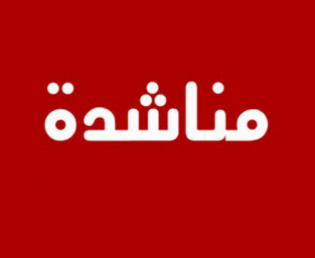 ارملة خمسينية ترعى اطفال مرضى تناشد اهل الخير دفع فاتورة الكهرباء بعد انقطاعها عنها 