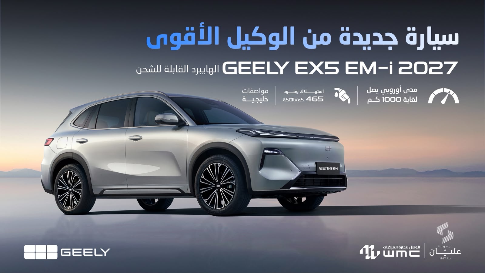 جيلي الأردن تكشف رسميًا عن EX5 EM-i  Geely وتفتتح مرحلة جديدة من التنقل الهجين الذكي