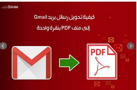 كيفية تحويل رسائل بريد Gmail إلى ملف PDF بضغطة زر واحدة