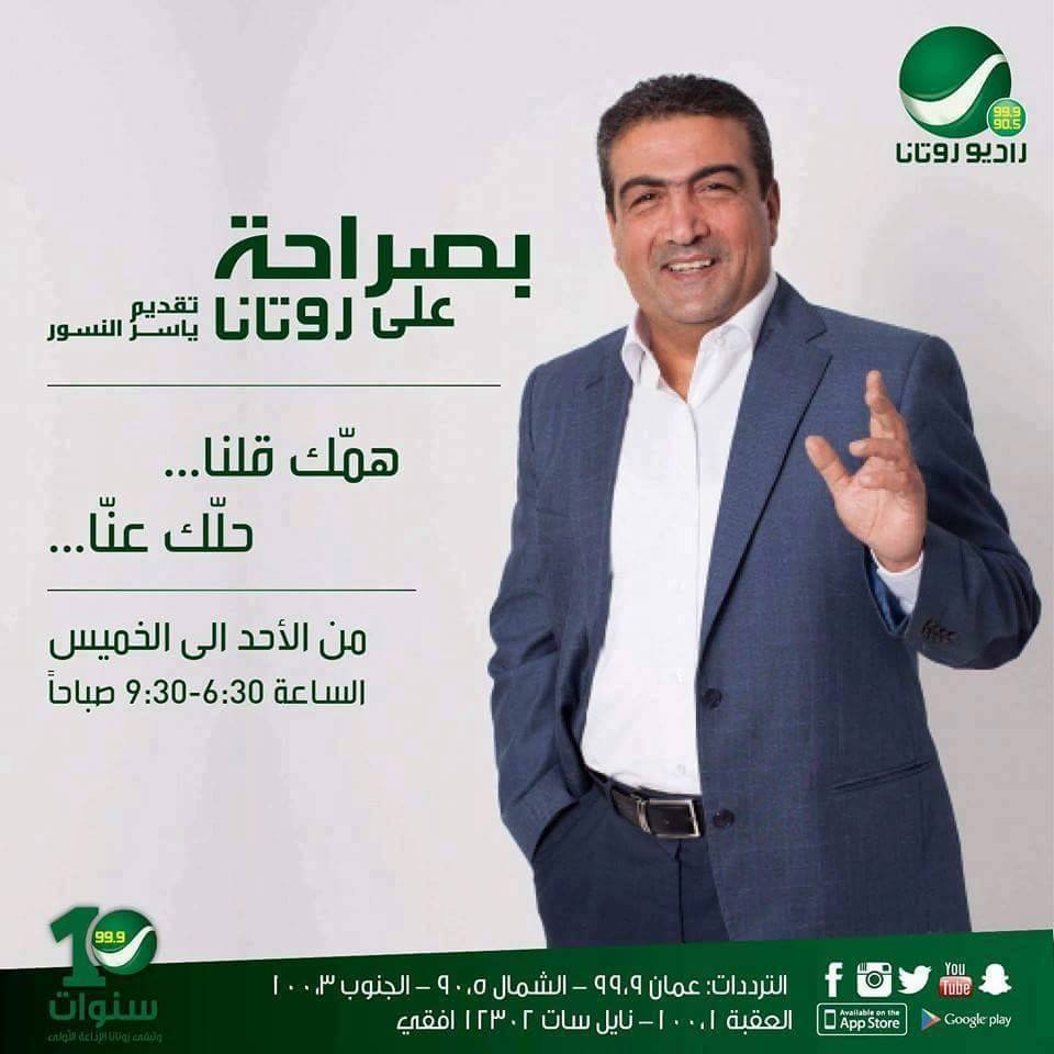 برنامج "بصراحة مع ياسر النسور" يواكب هموم المواطنين و يفجر قضايا مهمة و يحافظ على الصدارة