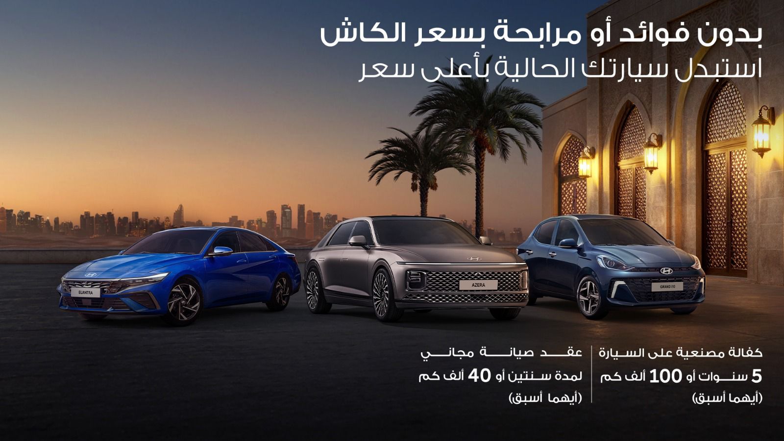 هيونداي تطلق عرض رمضان الحصري: امتلك سيارتك الجديدة بسعر الكاش وبدون فوائد أو مرابحة مع إمكانية استبدال سيارتك القديمة بأعلى سعر