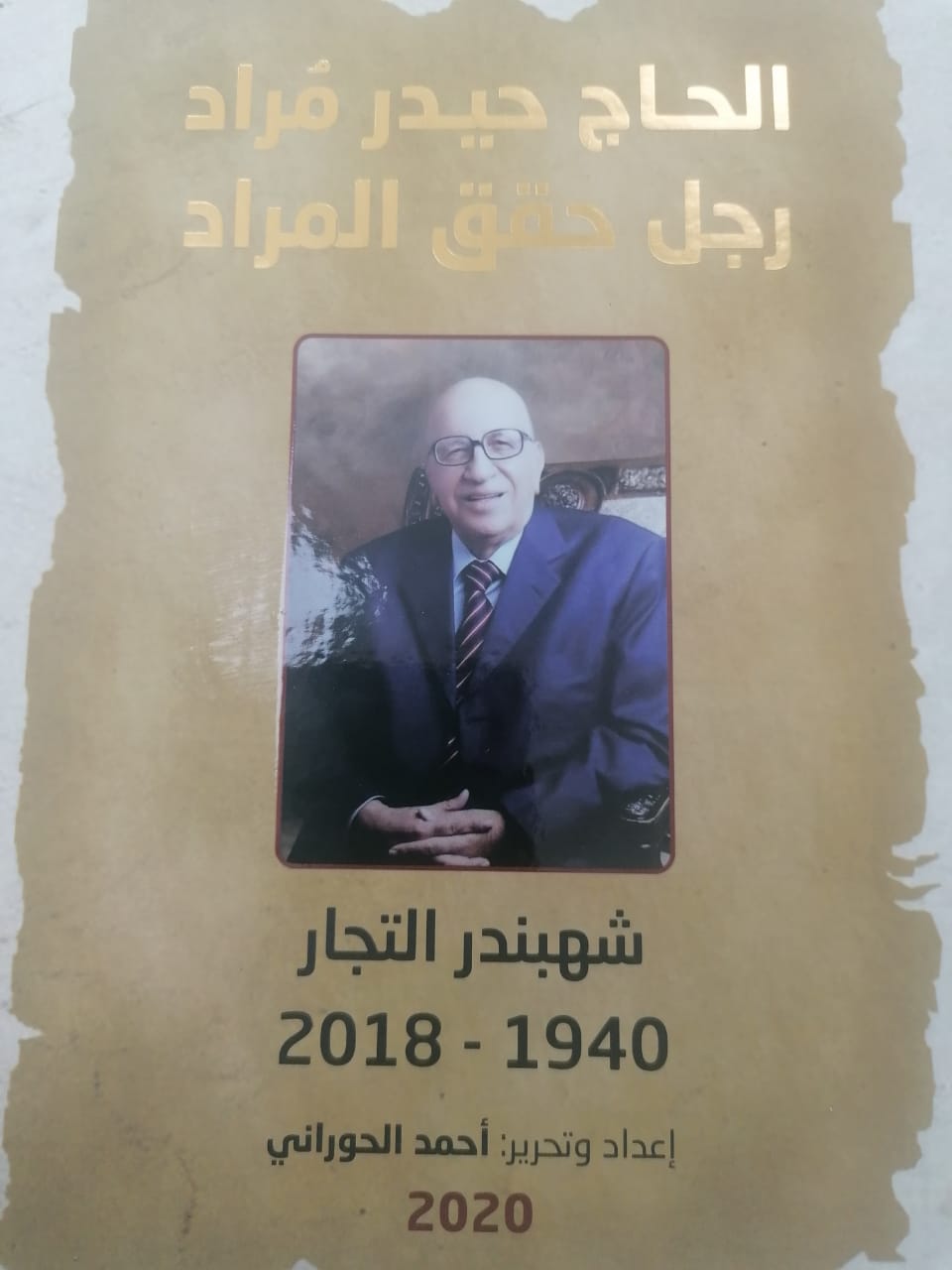 "الحاج حيدر مراد رجل حقق المراد" ..  للكاتب أحمد الحوراني