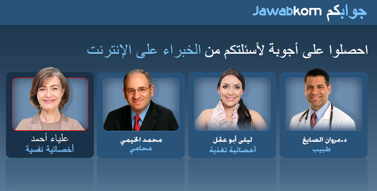  "جوابكم" أول منصة إلكترونية عربية توفر استشارات فردية متخصصة ومرجع لأبرز مؤشرات قضايا واهتمامات الشارع العربي