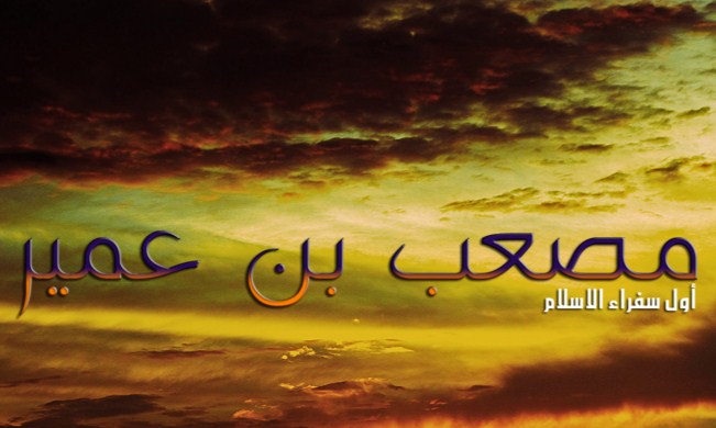 مصعب بن عمير اول سفراء الاسلام  ..  حياته و استشهاده