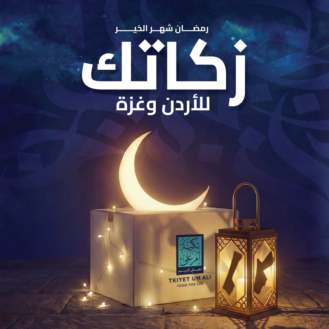 تكية أم علي تطلق حملة رمضان 2026 تحت شعار “زكاتك للأردن وغزة” لتعزيز الحماية الاجتماعية والأمن الغذائي المستدام