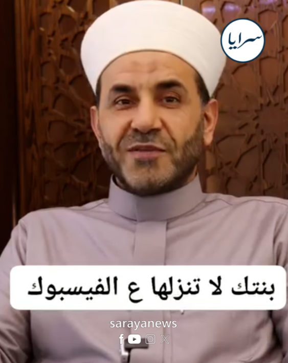 "بنتك لا تنزلها على الفيسبوك" ..  الشيخ البقاعي يحذر أولياء الأمور 
