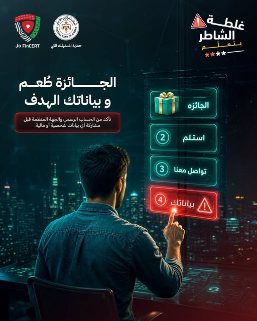 البنك المركزي الأردني يحذّر من مسابقات وهمية تستهدف المواطنين