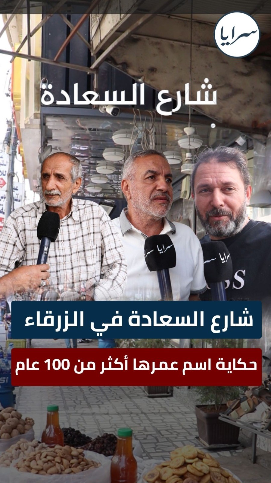 شارع السعادة في الزرقاء  ..  حكاية اسم عمرها أكثر من 100 عام وذكريات لا تغيب عن ذاكرة الأردنيين  ..  فيديو 