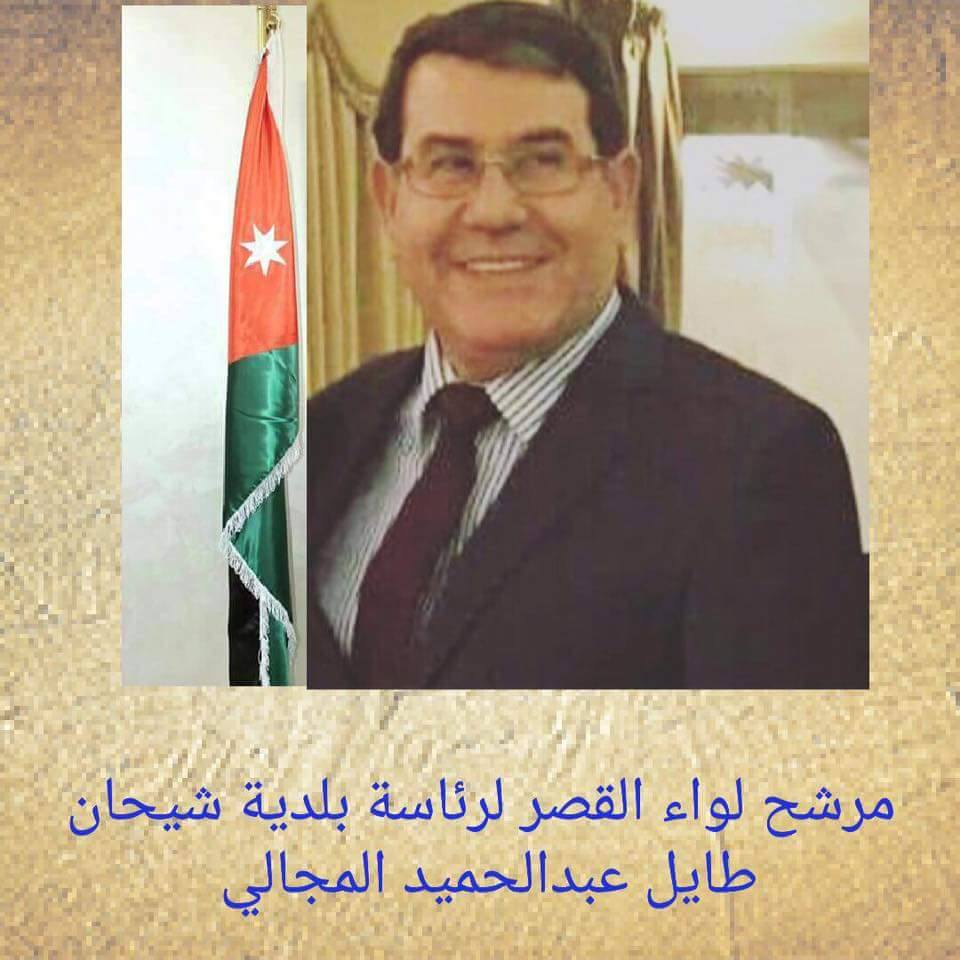 مرشح رئاسة بلدية شيحان طايل عبدالحميد المجالي عن لواء القصر
