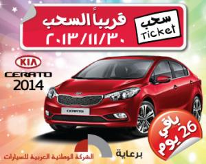 باقي 26 يوماً على السحب  ..  شارك مجاناً واربح سيارة كيا سيراتو موديل ٢٠١٤ الجديدة !!‎