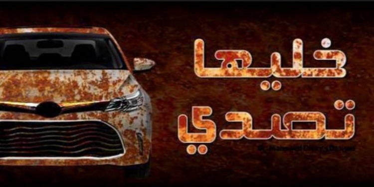خليها تصدى ..  حملة الكترونية لمقاطعة شراء السيارات في مصر