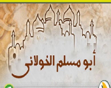 قصة " أبو مسلم الخولاني"