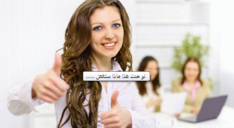  لو حدث هذا ماذا ستفعل  .. 