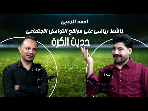الناشط الرياضي أحمد الزعبي: غياب الاستقرار الإداري في الفيصلي منع النادي من تحقيق بطولة الدوري