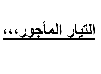 باسم البقور يكتب: التيار المأجور،،،قدر الدولة الأردنية 