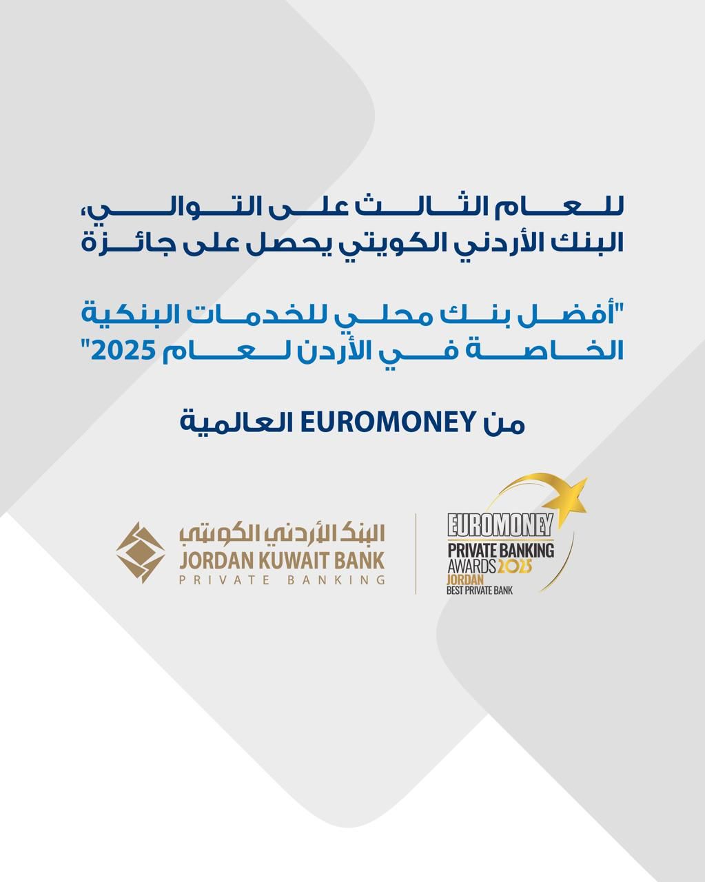 للعام الثالث على التوالي البنك الأردني الكويتي يفوز بجائزة "أفضل بنك للخدمات البنكية الخاصة في الأردن لعام 2025"من يوروموني العالمية 