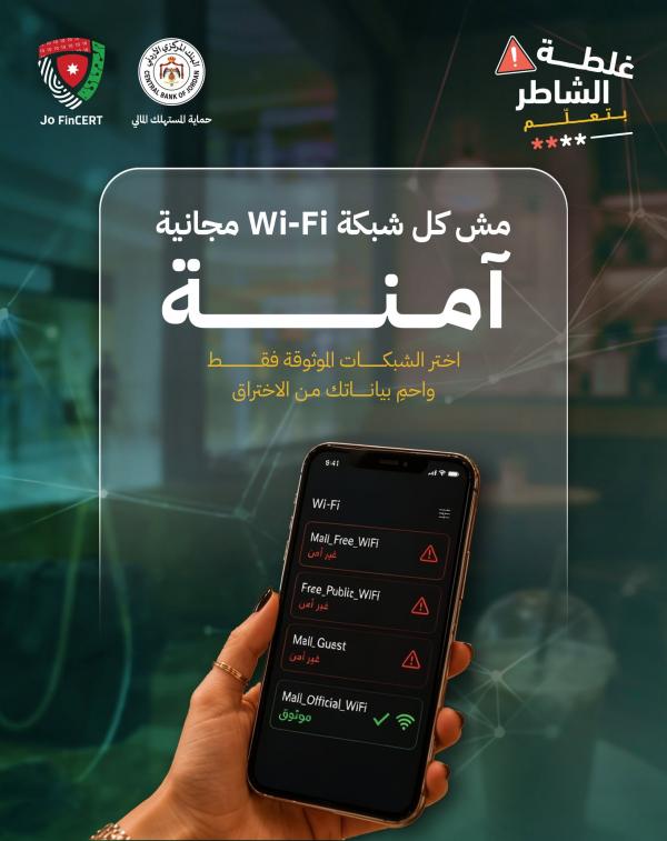 البنك المركزي: اجعل معاملاتك المالية بعيدًا عن الشبكات العامة