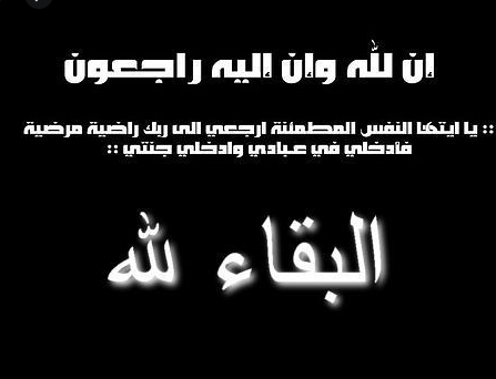 ديوان ابناء الكرك في دابوق يستقبل التعازي بوفاة شقيقة الزميل علي الطراونة يوم الجمعة