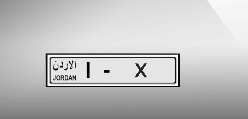 ترخيص السواقين تطرح أرقام مميزة بالمزاد الإلكتروني لدعم صندوق الطالب