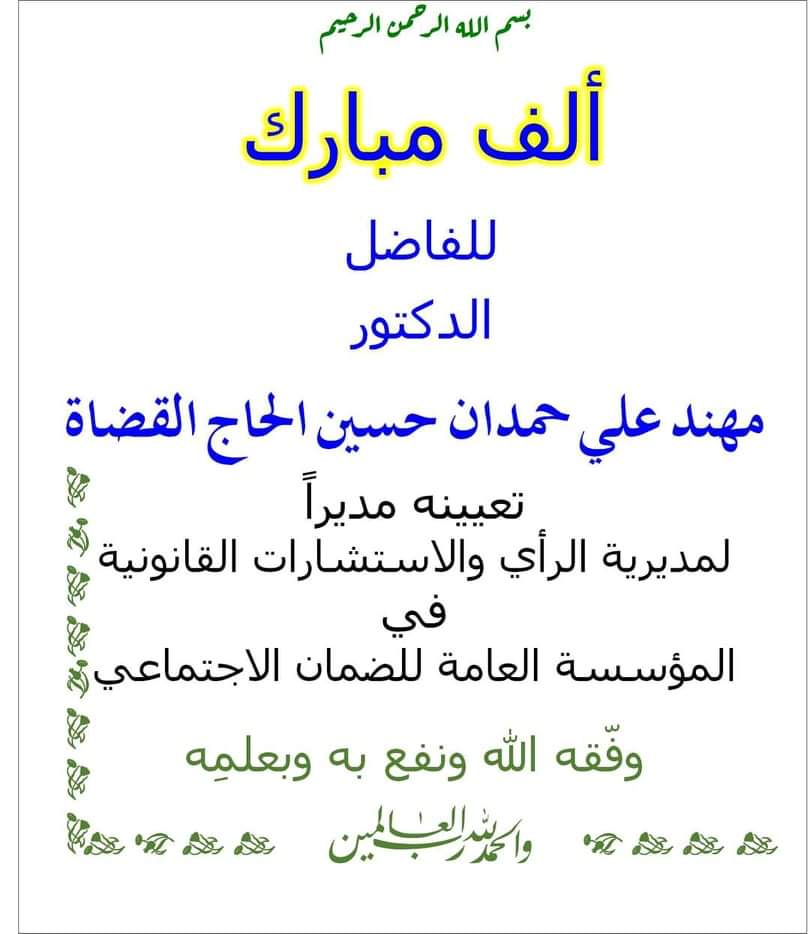الدكتور مهند علي القضاة  .. مبارك
