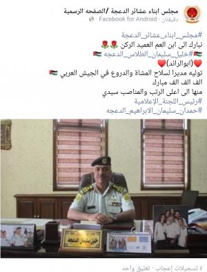 العميد الركن خليل الدعجة "ابو رائد"  ..  مبارك 