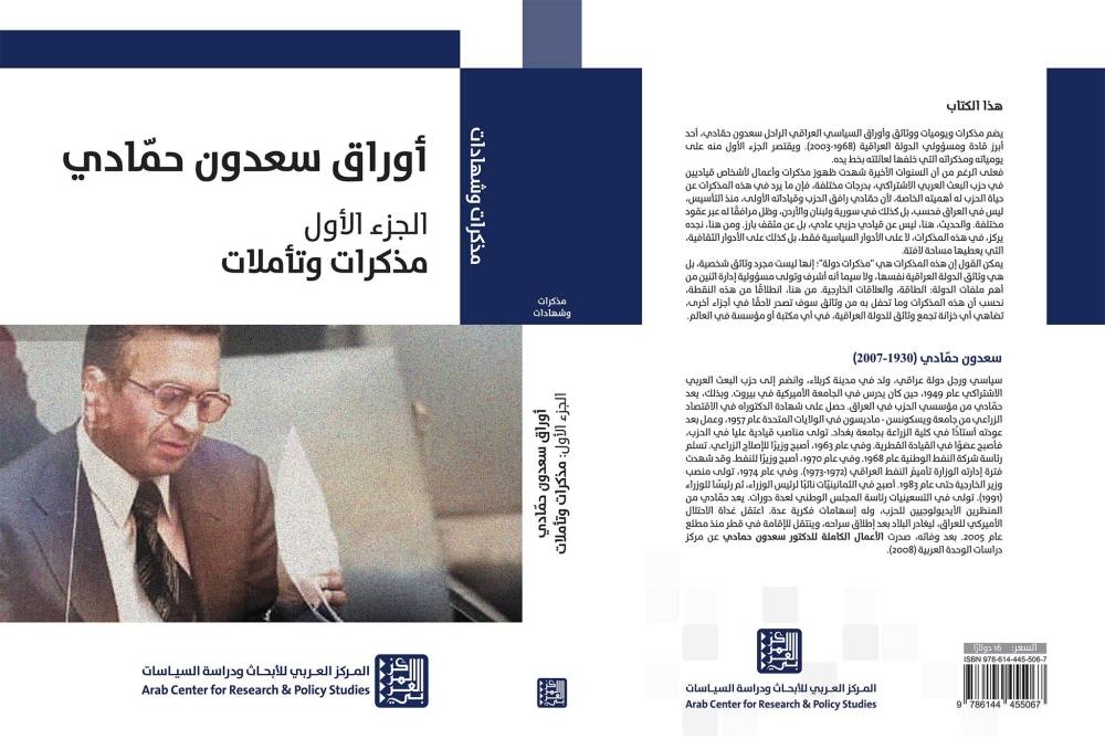 15 سنة بعد وفاته المركز العربي يصدر ..  أوراق سعدون حمادي، الجزء الأول: مذكرات وتأملات