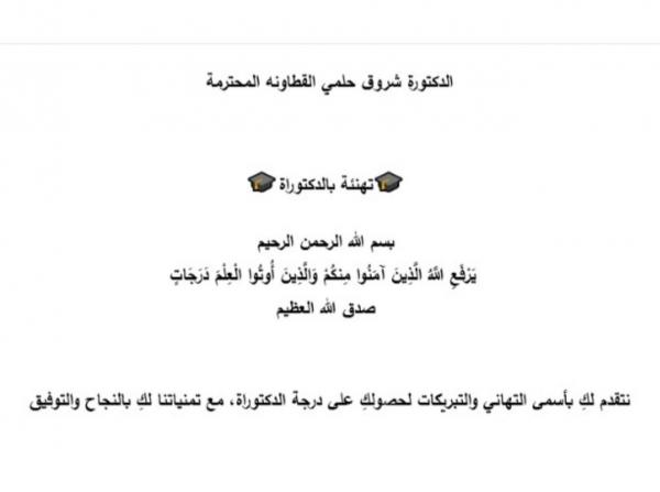 الدكتورة شروق القطاونة  ..  مبارك الدكتوراة