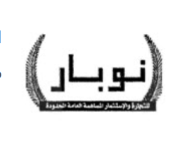 انخفاض كبير في سعر سهم شركة نوبار للتجارة والاستثمار (NOTI)