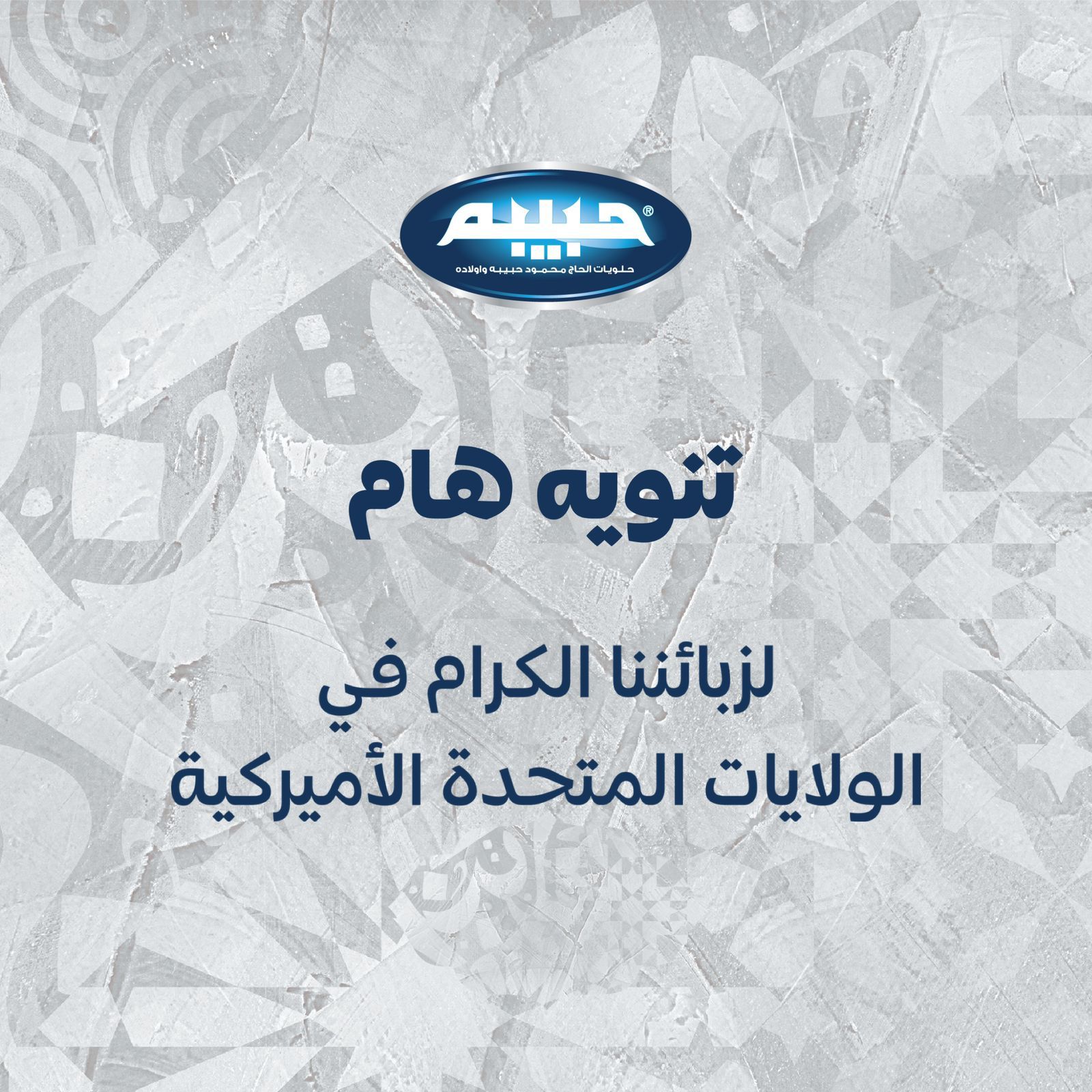 تنويه هام من شركة الحاج محمود حبيبه وأولاده لزبائنها الكرام في أمريكا