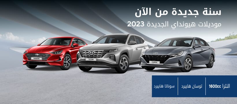 مؤسسة الوحدة للتجارة هيونداي الأردن تطلق حملة تمويل موديلات 2023 بالتعاون مع بنك صفوة الاسلامي
