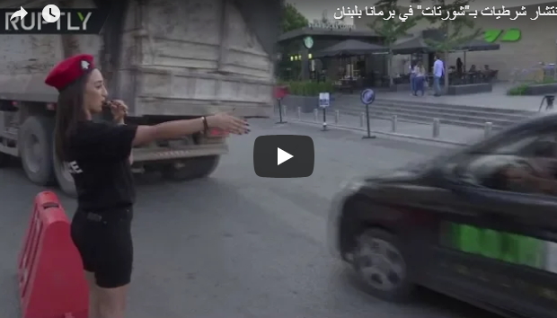 شرطيات بال "شورتات" في برمانا اللبنانية .. فيديو 