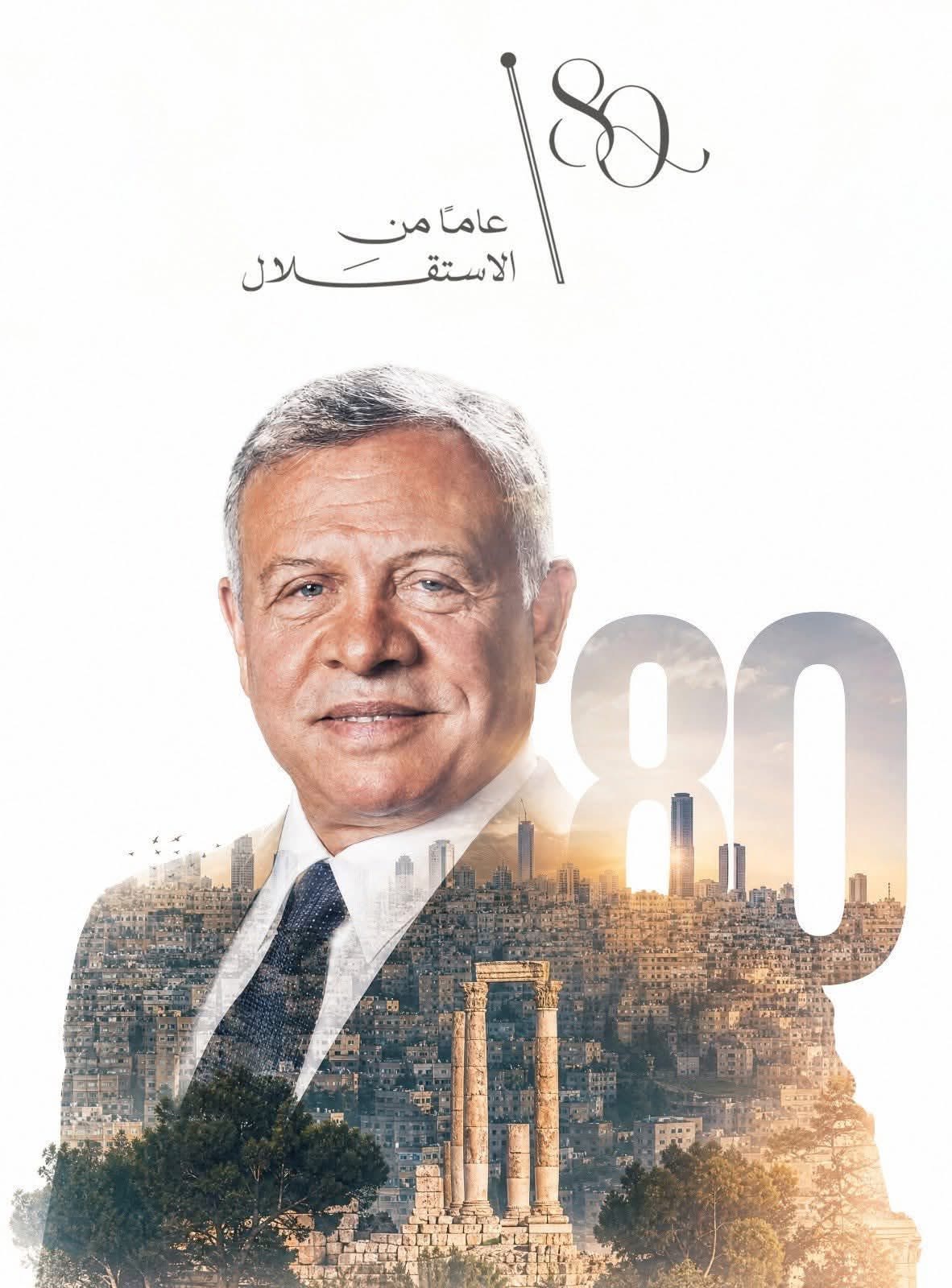 د. إخلاص العكايلة تكتب: عيد الاستقلال الثمانون في الأردن: رسالةُ ملكٍ وصلت إلى القلوب قبل الهواتف