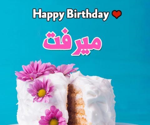 عيد ميلاد سعيد "مرفت المنفلوطي"