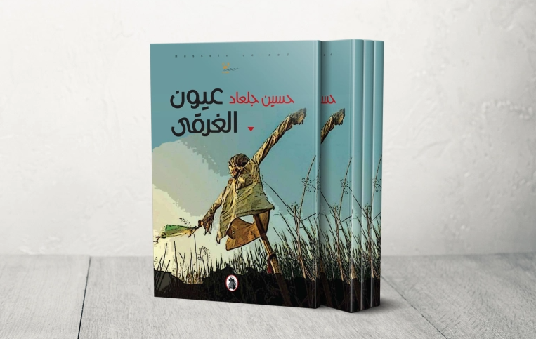 “عيون الغرقى” لحسين جلعاد: عودة إلى الماضي النائي