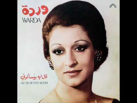 قال ايه بيسألوني - وردة 