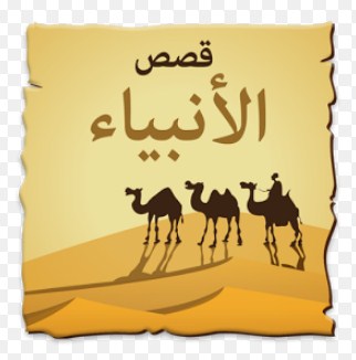 قصة نوح عليه السلام وحتى وفاته