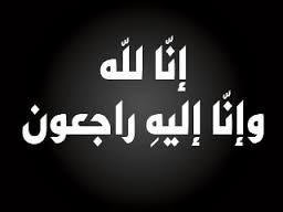محمد مالك يوسف في ذمة الله